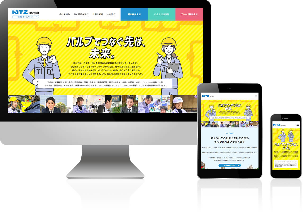 株式会社キッツ（採用サイト） 様 イメージ