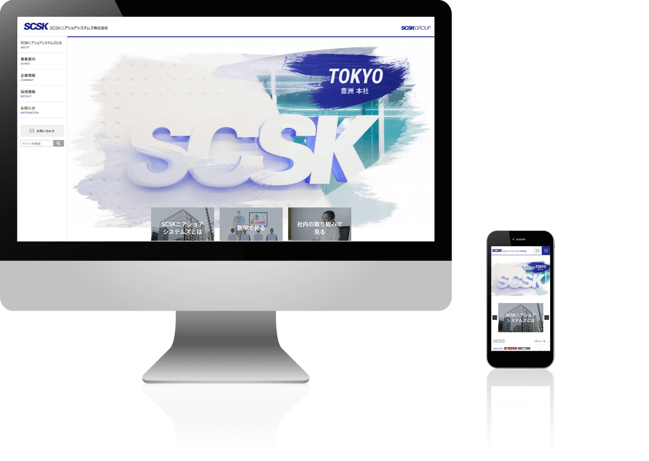 SCSKニアショアシステムズ株式会社 様 イメージ