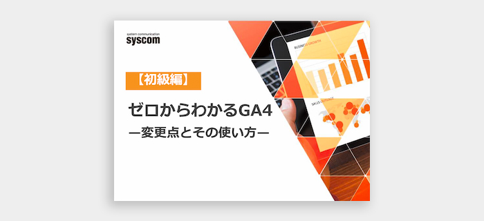 ゼロからわかるGA4変更点とその使い方