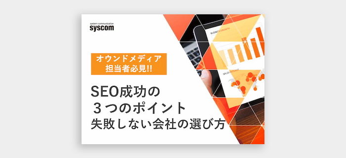 オウンドメディアSEO成功の3つのポイントと失敗しない会社の選び方