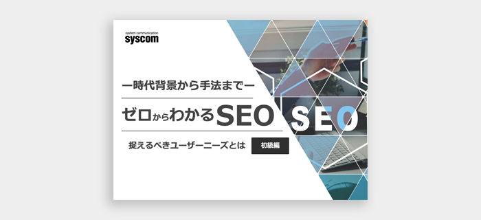 【時代背景から手法まで】ゼロからわかるSEO