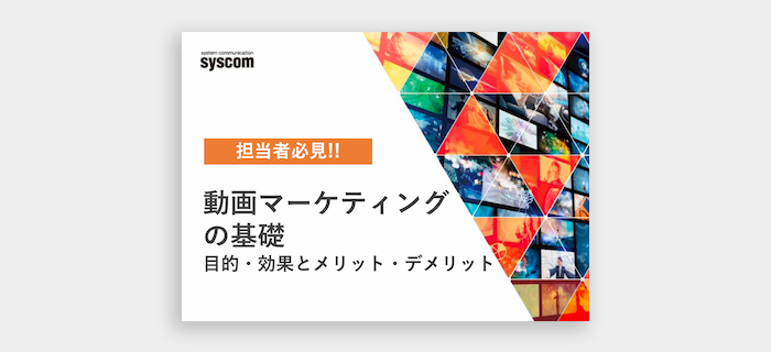【動画マーケティングの基礎】動画の基礎からメリットデメリットまで