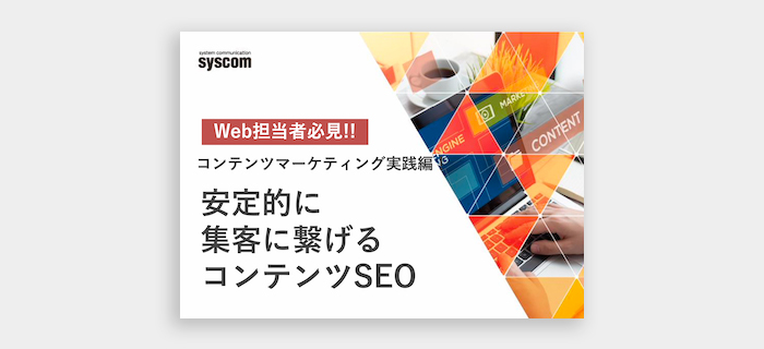 安定的に集客に繋げるコンテンツSEO