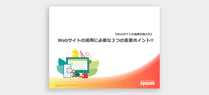 【Webサイトの成果の最大化】Webサイトの運用に必要な3つの重要ポイント