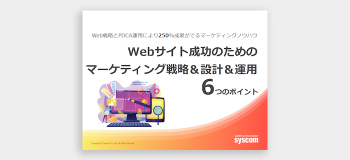 Webサイト成功のための戦略＆設計＆運用6ポイント