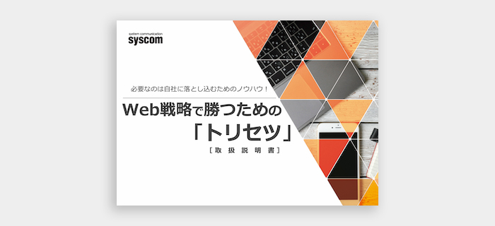 Web戦略で勝つための「トリセツ」