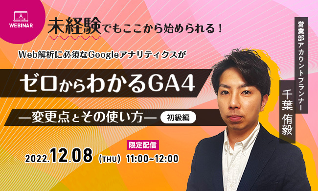 ゼロからわかるGA4 —変更点とその使い方— 【初級編】